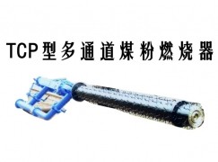 三江TCP型多通道煤粉燃烧器